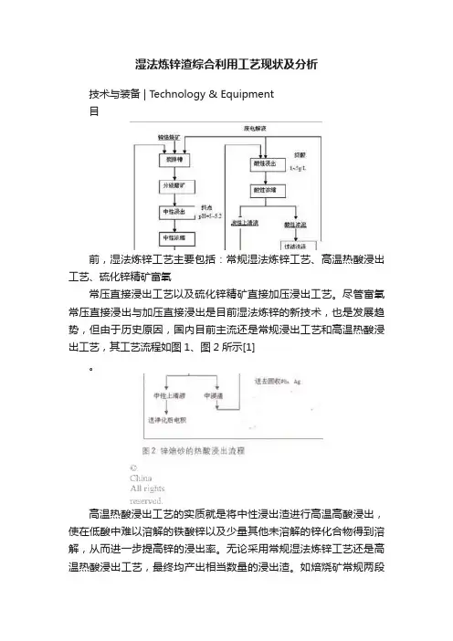 湿法炼锌渣综合利用工艺现状及分析