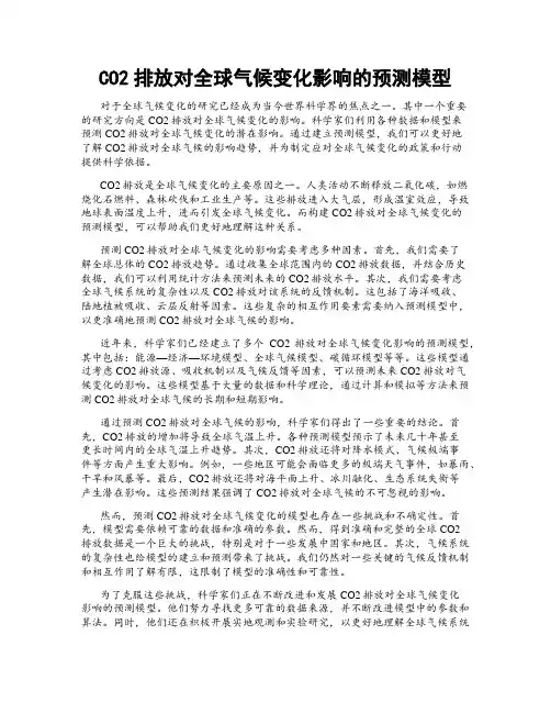 CO2排放对全球气候变化影响的预测模型