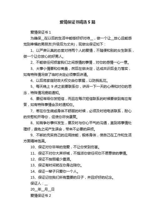 爱情保证书精选5篇