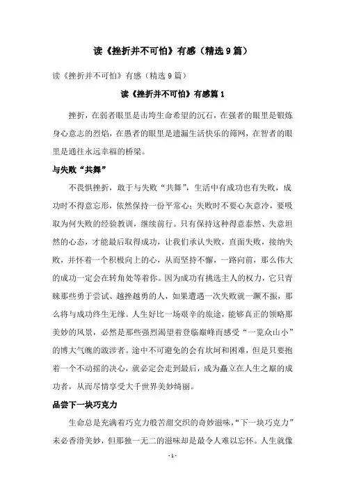 读《挫折并不可怕》有感(精选9篇)