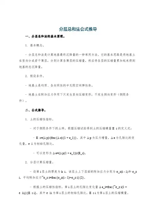 分层总和法公式推导
