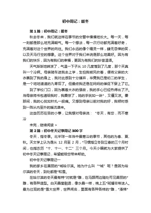 初中周记：暖冬