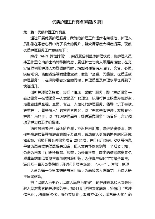 优质护理工作亮点[精选5篇]