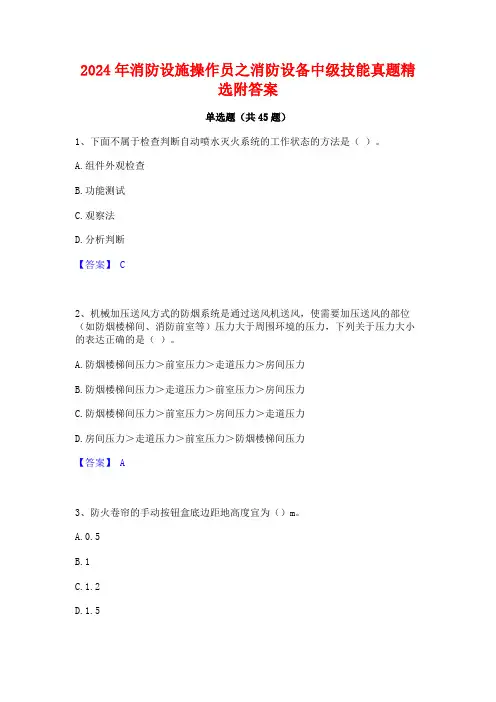 2024年消防设施操作员之消防设备中级技能真题精选附答案