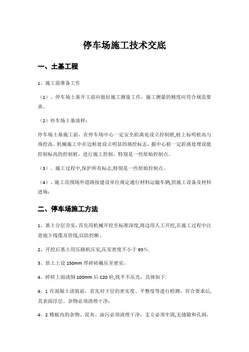 停车场施工技术交底