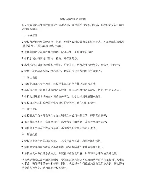 学校防溺水的规章制度