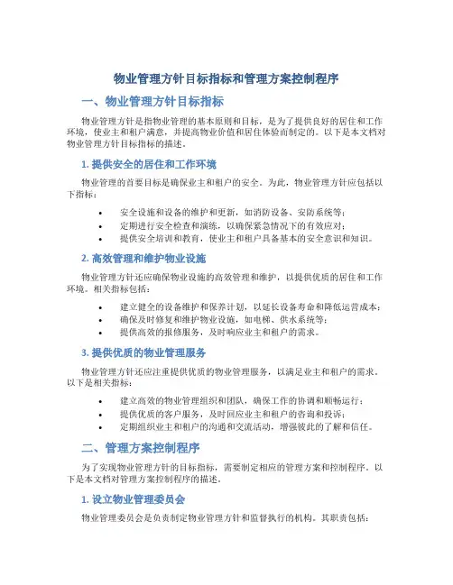 物业管理方针目标指标和管理方案控制程序