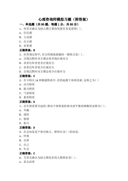 心理咨询师模拟习题(附答案)