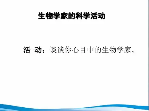 生物是探索生命的科学教案
