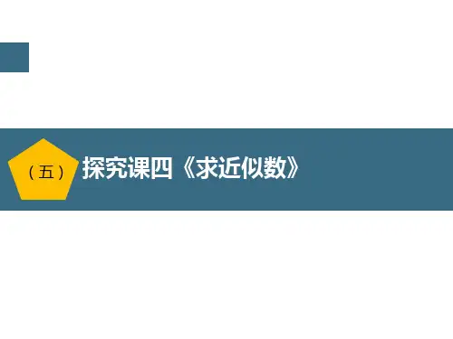 四年级上册数学课件(共19张ppt)《求近似数》人教版