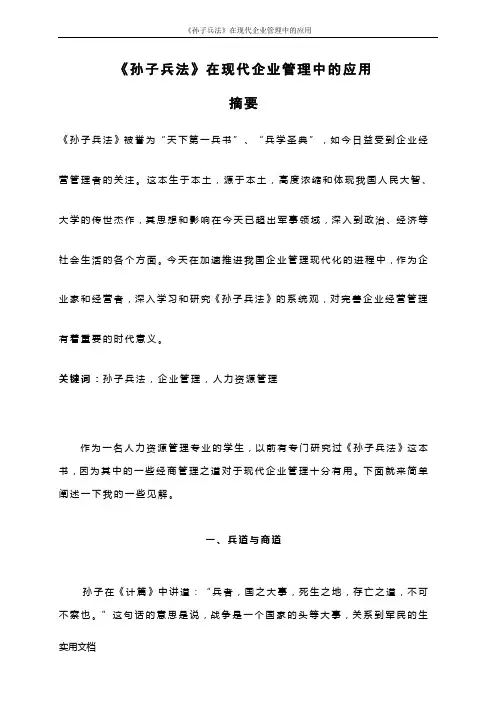 孙子兵法》与现代企业管理