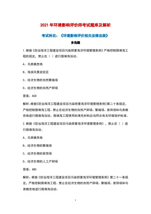 2021年《环境影响评价相关法律法规》考试题库及解析(多选题)