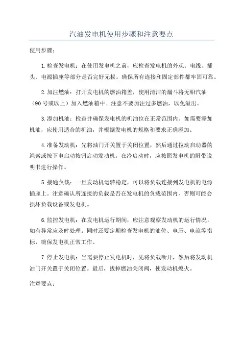 汽油发电机使用步骤和注意要点