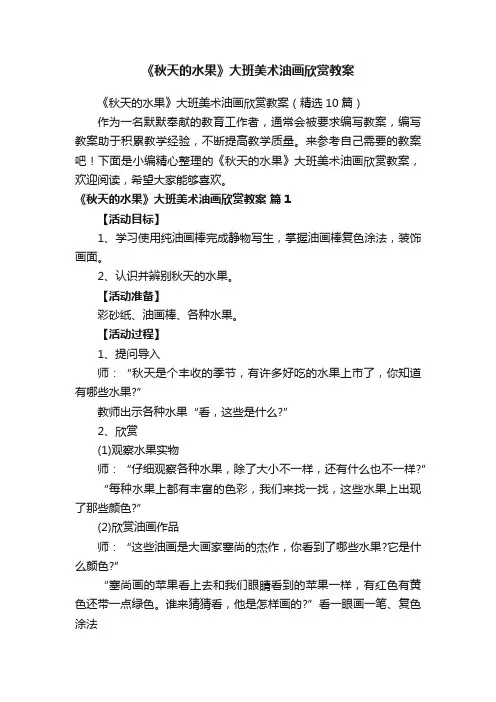 《秋天的水果》大班美术油画欣赏教案