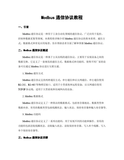 Modbus通信协议教程