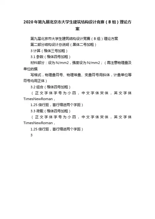 2020年第九届北京市大学生建筑结构设计竞赛（B组）理论方案