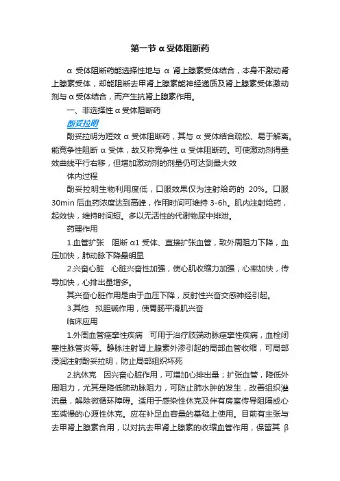 第一节α受体阻断药