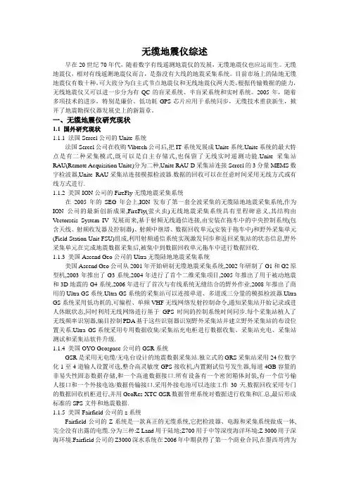 无缆地震仪综述