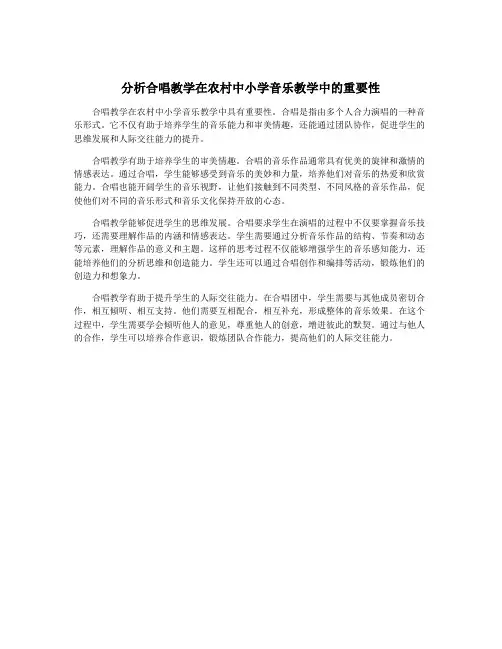 分析合唱教学在农村中小学音乐教学中的重要性
