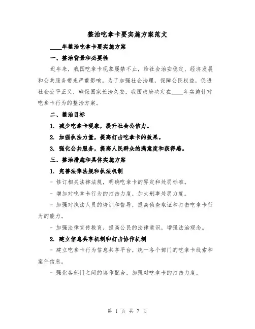 整治吃拿卡要实施方案范文（三篇）