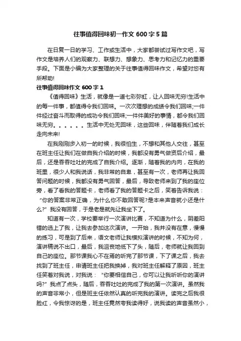 往事值得回味初一作文600字5篇