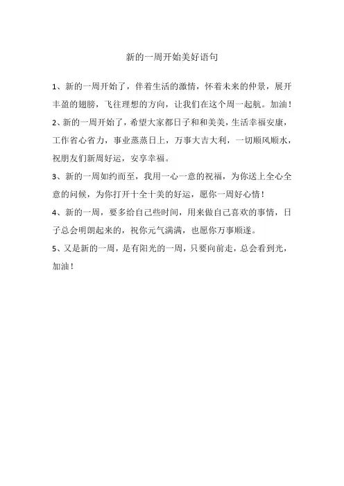 新的一周开始美好语句