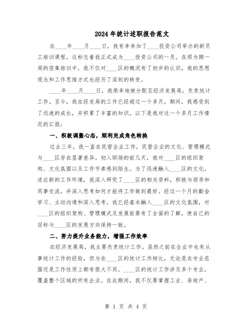 2024年统计述职报告范文（二篇）