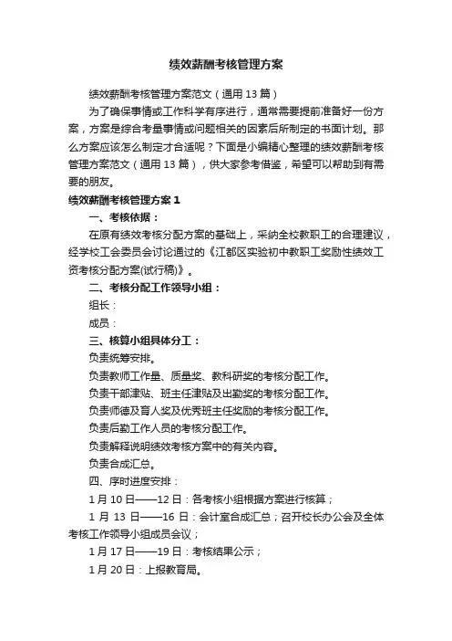 绩效薪酬考核管理方案范文（通用13篇）