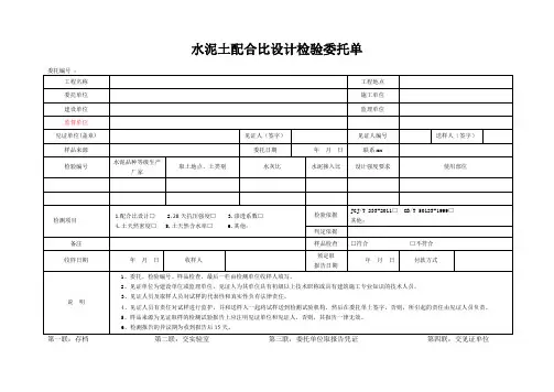 检测表格模板：43委托单(水泥土配合比设计)