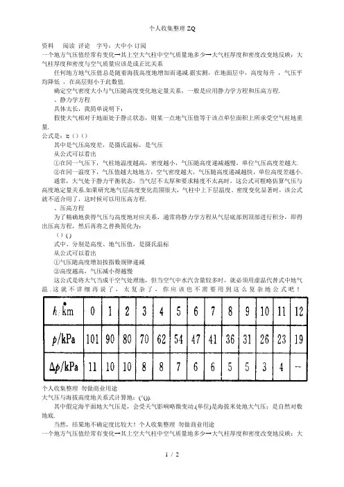 大气压力随海拔高度变化的规律