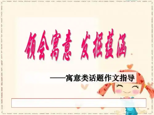 领会寓意,发掘蕴含——高考寓意类话题作文指导