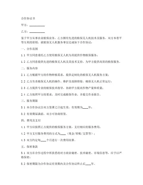 植保无人机合作协议书范本