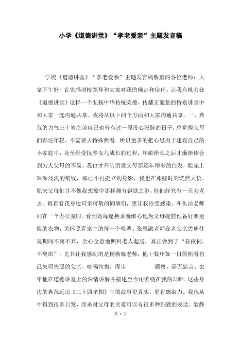 小学《道德讲堂》“孝老爱亲”主题发言稿
