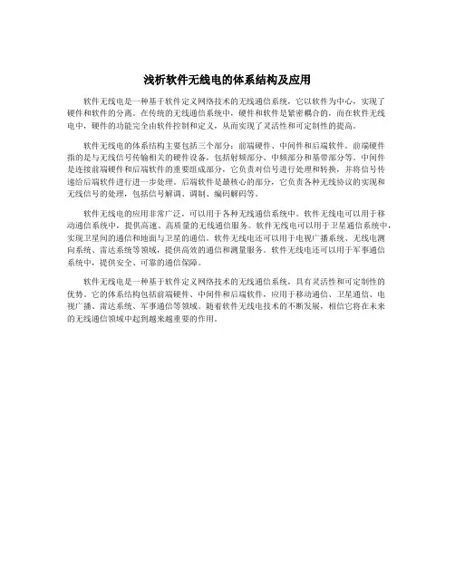 浅析软件无线电的体系结构及应用