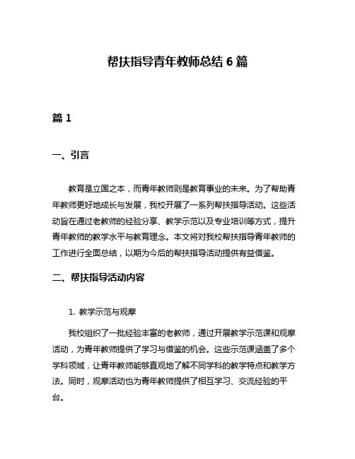 帮扶指导青年教师总结6篇