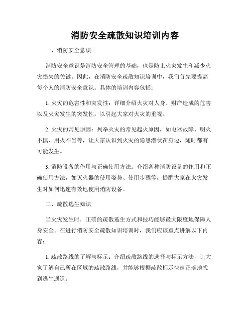 消防安全疏散知识培训内容