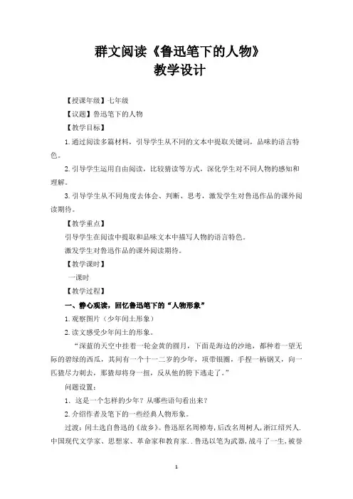 群文阅读《鲁迅笔下的人物》教学设计教案(含反思)