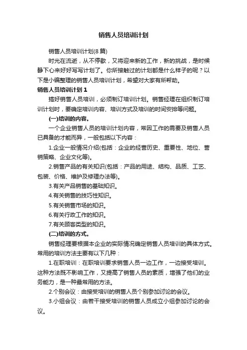销售人员培训计划（8篇）