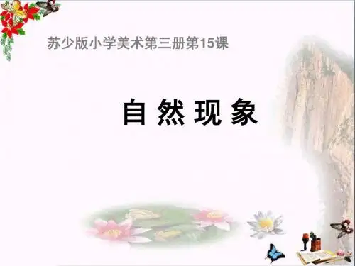 二年级美术上册自然现象PPT课件1苏少版