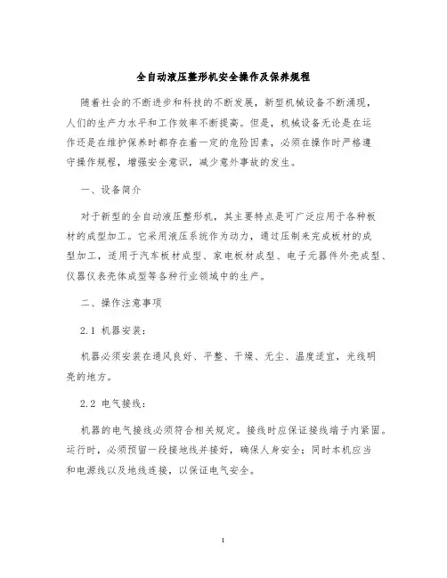全自动液压整形机安全操作及保养规程