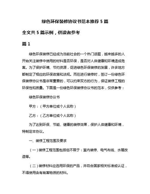 绿色环保装修协议书范本推荐5篇