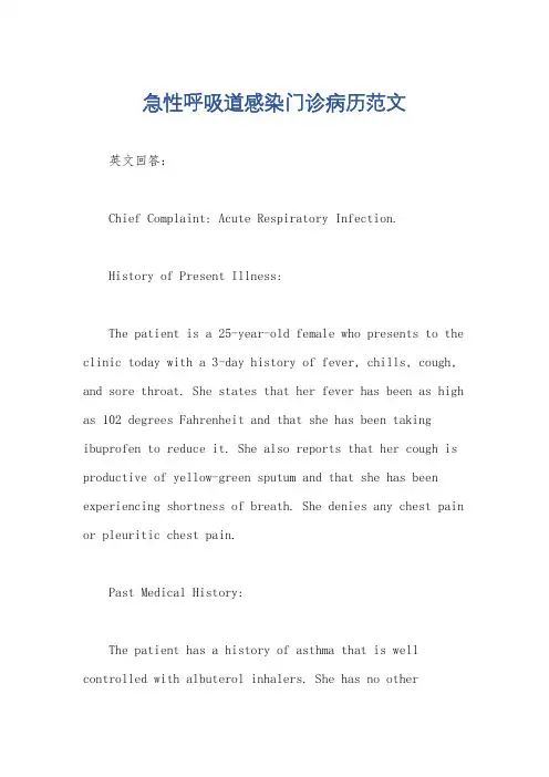 急性呼吸道感染门诊病历范文
