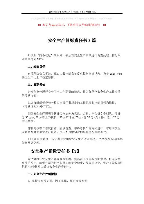 【2018最新】安全生产目标责任书3篇-word范文 (3页)