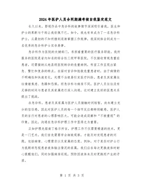 2024年医护人员合同期满考核自我鉴定范文（二篇）