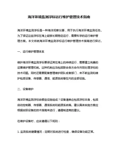 海洋环境监测浮标运行维护管理技术指南