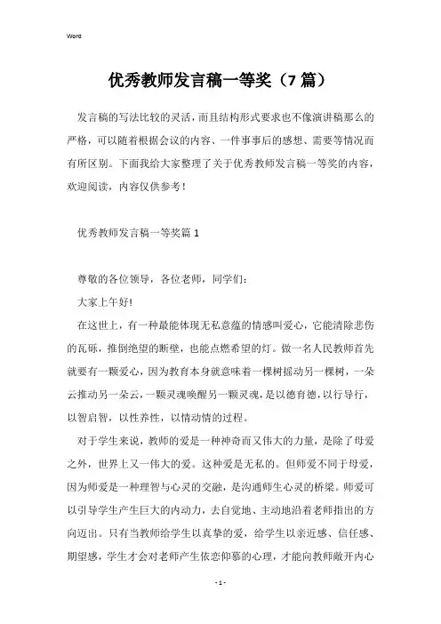 优秀教师发言稿一等奖(7篇)