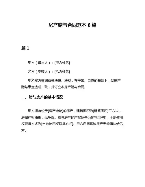 房产赠与合同范本6篇