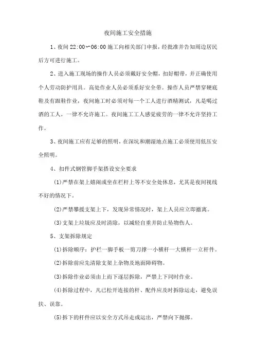 夜间施工安全措施