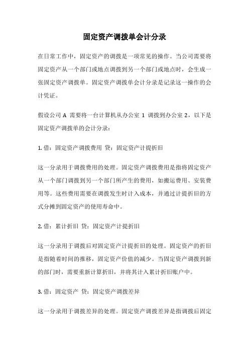 固定资产调拨单会计分录