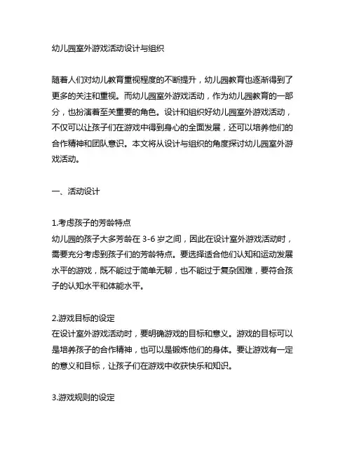 幼儿园室外游戏活动设计与组织 幼儿园游戏